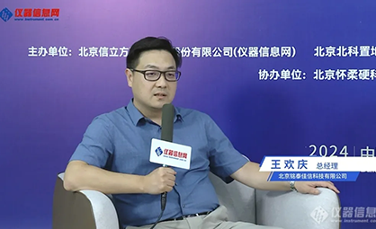 铭泰佳信CEO王欢庆先生就脑化学分析仪发布接受仪器信息网专访