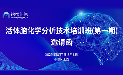 【培训通知】“活体脑化学分析技术培训班”第一期